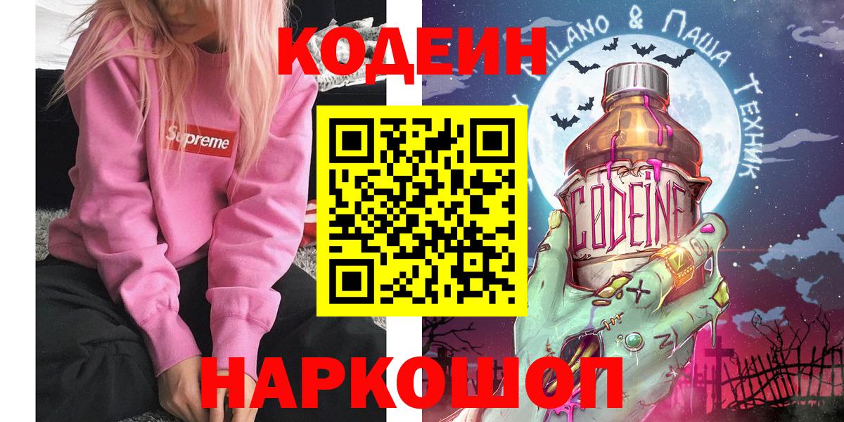 Кодеиновый сироп Lean Purple Drank  Codein напиток Lean (лин)  Лениногорск  Вход с VPN 